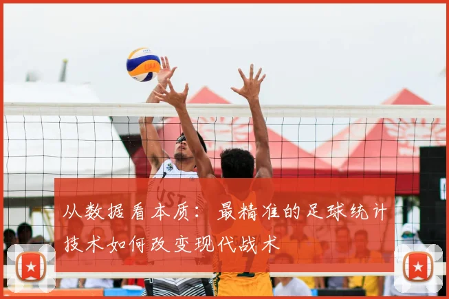 从数据看本质：最精准的足球统计技术如何改变现代战术