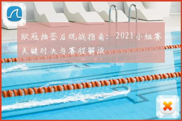欧冠抽签后观战指南：2021小组赛关键对决与赛程解读