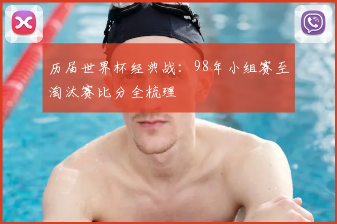 历届世界杯经典战：98年小组赛至淘汰赛比分全梳理