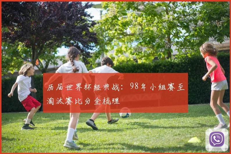 历届世界杯经典战：98年小组赛至淘汰赛比分全梳理